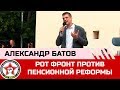 Выступление Александра Батова на митинге против пенсионной реформы