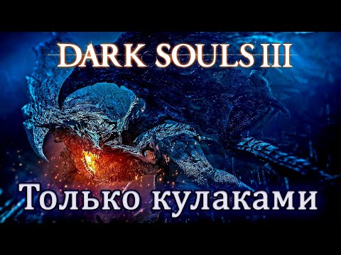 Видео: Как пройти Dark Souls 3 только КУЛАКАМИ. Финал