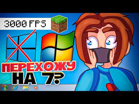 УХОЖУ с 10 на 7 ВИНДУ?! ЛУЧШАЯ Windows для МАЙНКРАФТ