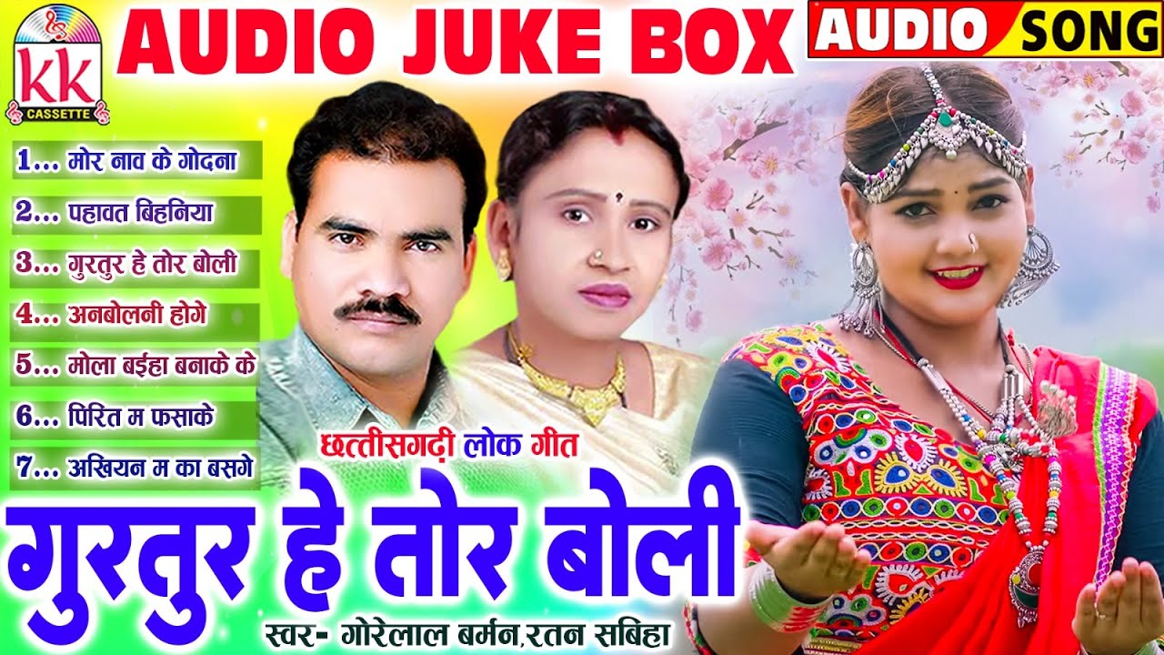 Gorelal Barman | Ratan Sabiha | Cg Song | Gurtur He Tor Boli | Audio Jukebox | KK CASSETTE CG SONG
