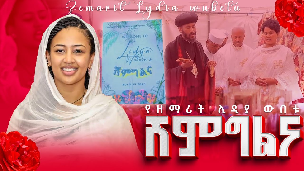 #Ethiopia ||የልጄ ሽምግልና|| የዘማሪት ሊዲያ ውበቱ - የሽምግልና ስነ - ስርዓት [ክፍል - 1] #Fantu_wolde