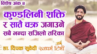 कुण्डलिनी शक्ति र सात चक्र जगाउने सवैभन्दा सहज उपाय Myths about Kundalini Shakti Dr. Deepak Subedi