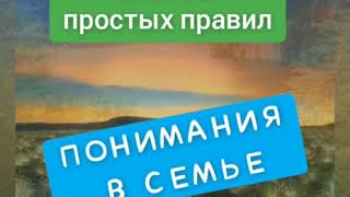 Восемь простых правил понимания в семье