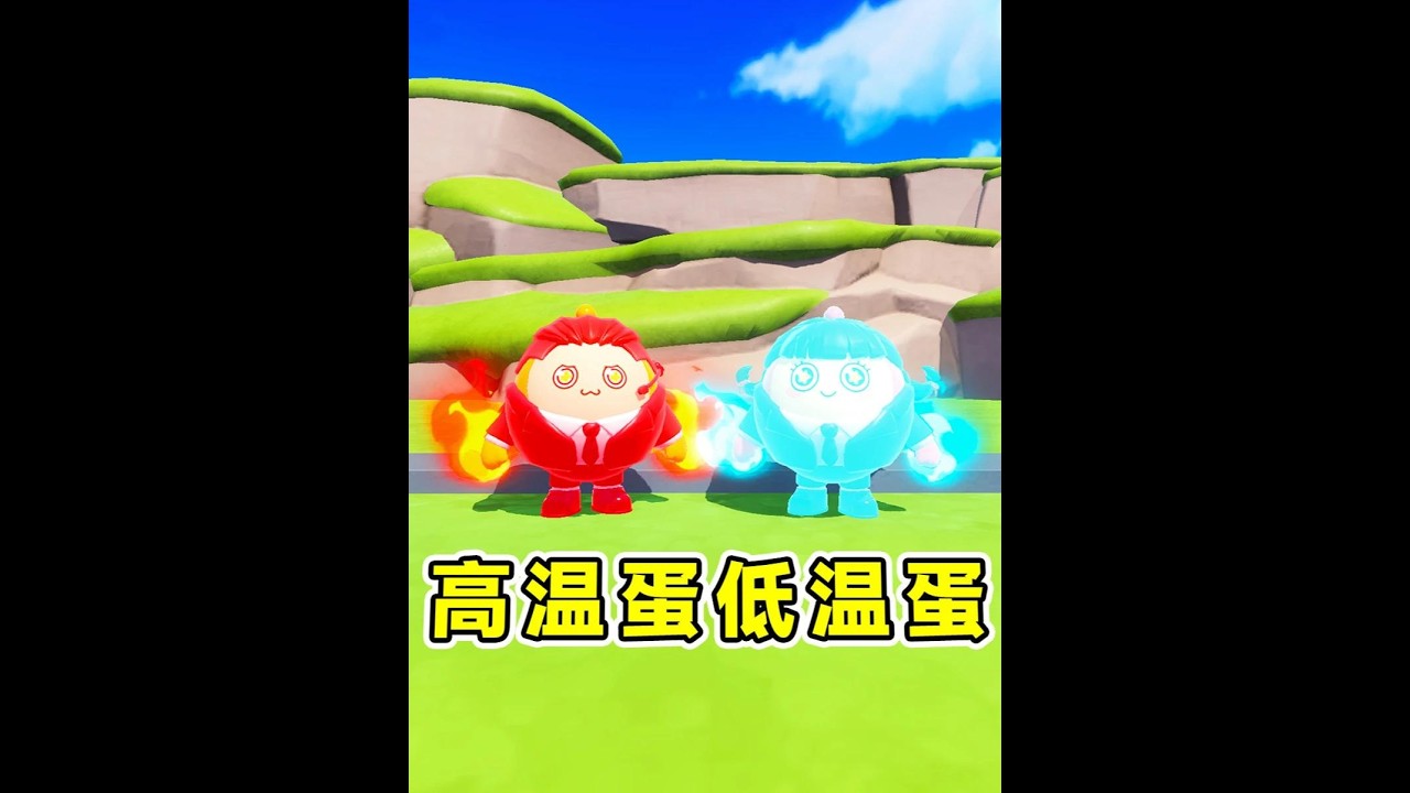 蛋仔派對：高溫蛋和低溫蛋？倆極端體溫的蛋仔，闖關所向披靡