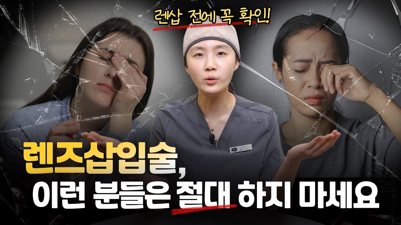 #렌즈삽입술 추천X !! 이런 분들은 렌삽하지 마세요