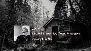 Miyagi & Jeembo - Дом (feat. Pharaoh)