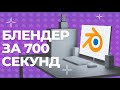 Основы работы в Blender: пошаговое руководство