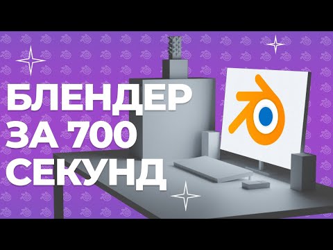 Видео: Основы работы в Blender