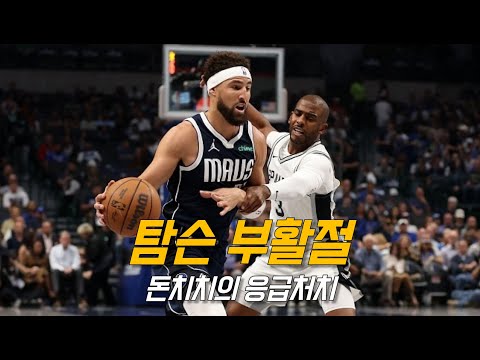 돈치치 패스 맛을 본 탐슨의 만족스런 데뷔전 <strong>feat</strong>. 웸반야마 | 댈러스 <strong>vs</strong> 샌안토니오 | NBA 경기 리뷰