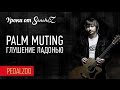 Palm muting - Глушение ладонью - Уроки от SancheZ