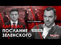 Арестович: Карабах. Послание Зеленского. – Politeka, 22.10.20