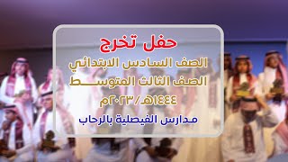 حفل تخرج ابتدائية ومتوسطة الفيصلية بالرحاب 1444هـ -  2023 م