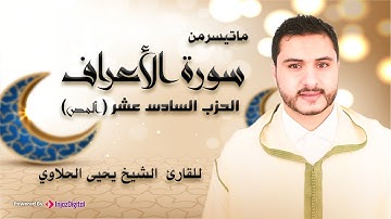 تلاوة رائعة للحزب السادس عشر من سورة الأعراف للقارئ الشيخ يحيى الحلاوي |Qari Yahya Halaoui