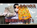 ミキハウス、レディース福袋開封！