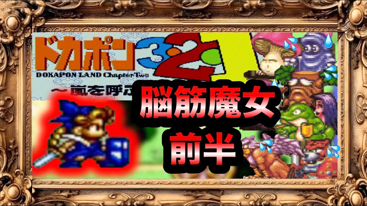 ドカポン321】脳筋魔女！〜前半〜【SFCシナリオ】 - YouTube
