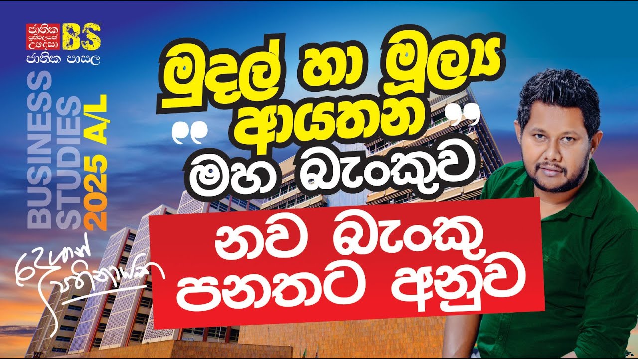 මුදල් හා මුල්‍ය ආයතන | මහ බැංකුව | 2025 A/L | 0 to 100 Revision | Business Studies
