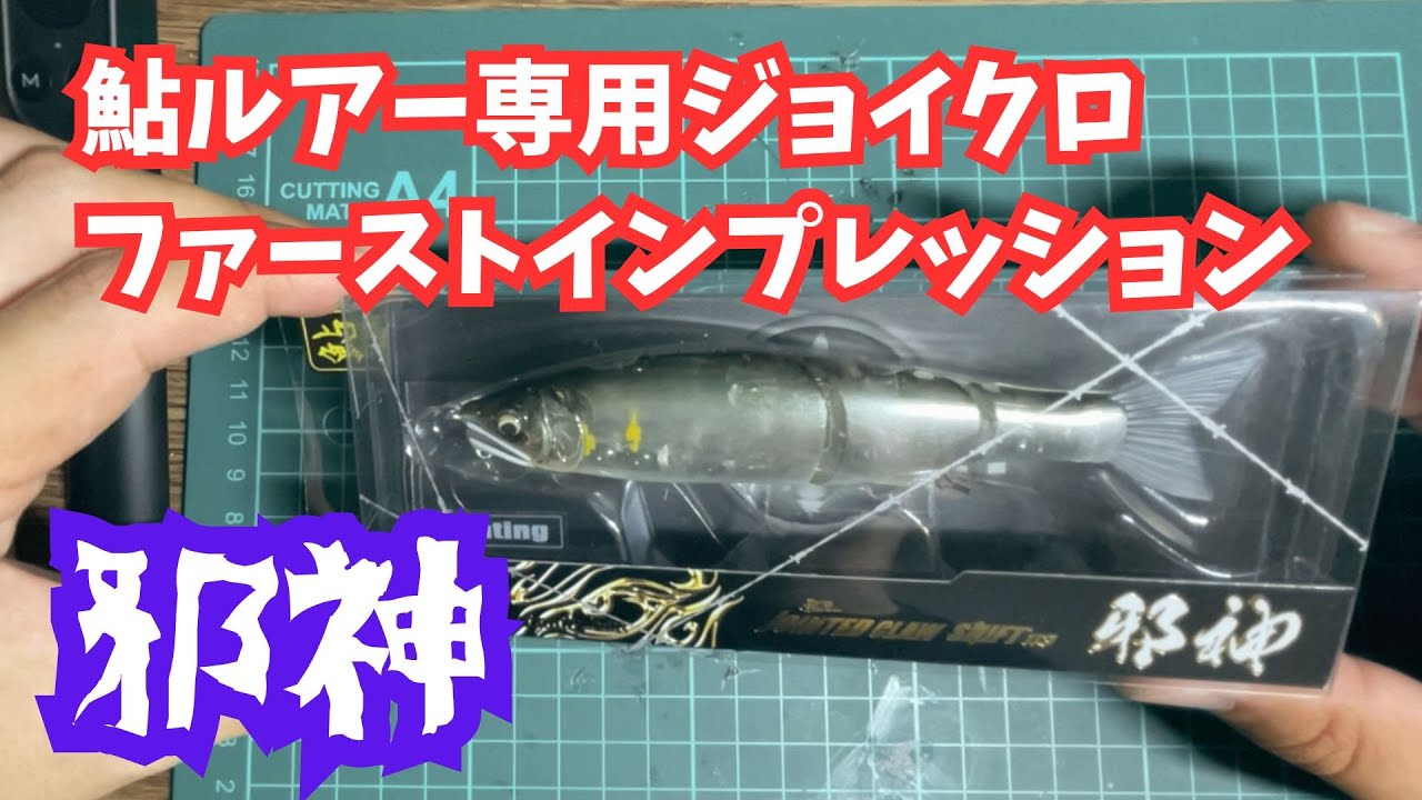 鮎ルアー】鮎ルアー専用ジョイクロ使ってみた【桂川】 - YouTube