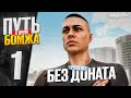 ПУТЬ БОМЖА на MAJESTIC RP #1 НАЧАЛО ИГРЫ на НОВОМ СЕРВЕРЕ в ГТА 5 РП