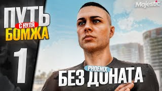 ПУТЬ БОМЖА на MAJESTIC RP #1 НАЧАЛО ИГРЫ на НОВОМ СЕРВЕРЕ в ГТА 5 РП