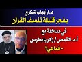 د أيهاب شكري يفجر قنبلة تنسف القرآن في مداخلة مع أ د القمص زكريا بطرس فما هي د أيهاب شكري يفجر قنبلة تنسف القرآن في مداخلة مع أ د القمص زكريا بطرس فما هي