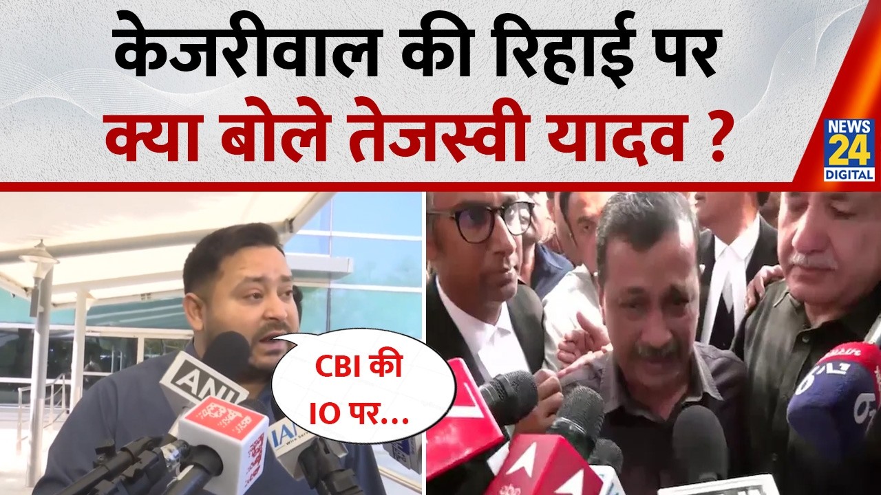 Delhi Liquor Policy Case: Kejriwal की रिहाई पर क्या बोले RJD नेता Tejaswi Yadav ?
