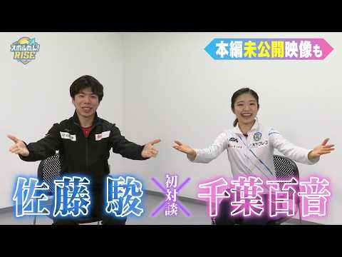 佐藤駿×千葉百音 初対談（スポルたん！RISE）
