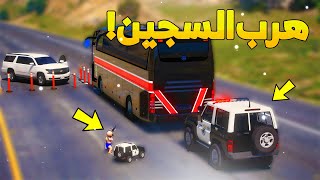 طفل شرطي صغير يهرب منه سجين خطير ..!  ( 25# ) - شوف وش صار GTA V