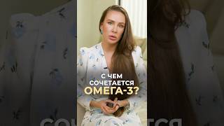 С чем сочетается омега-3? #врач #докторзубарева #здоровье #натальязубарева