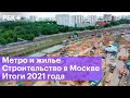 Строительные рекорды Москвы 2021 года. Как стройкомплекс помогает развиваться столице
