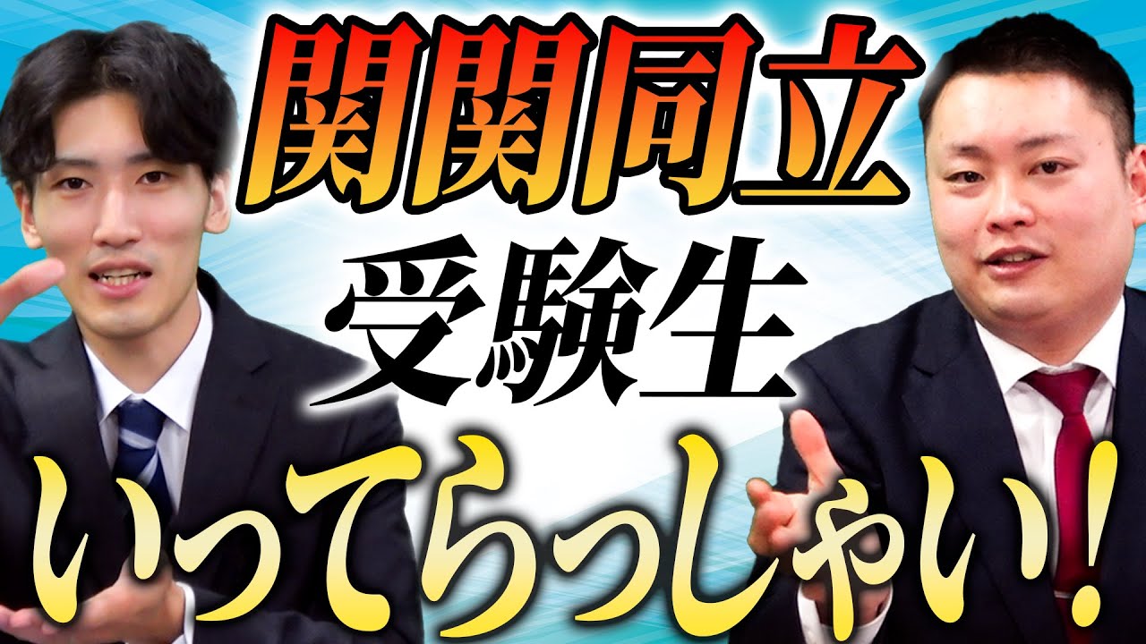 頑張れ！】関関同立受験のみんな、いってらっしゃい！【関西大学/関西