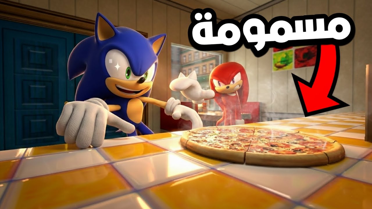 سونيك اكل بيتزا مسمومة😱💔 | Garry's mod