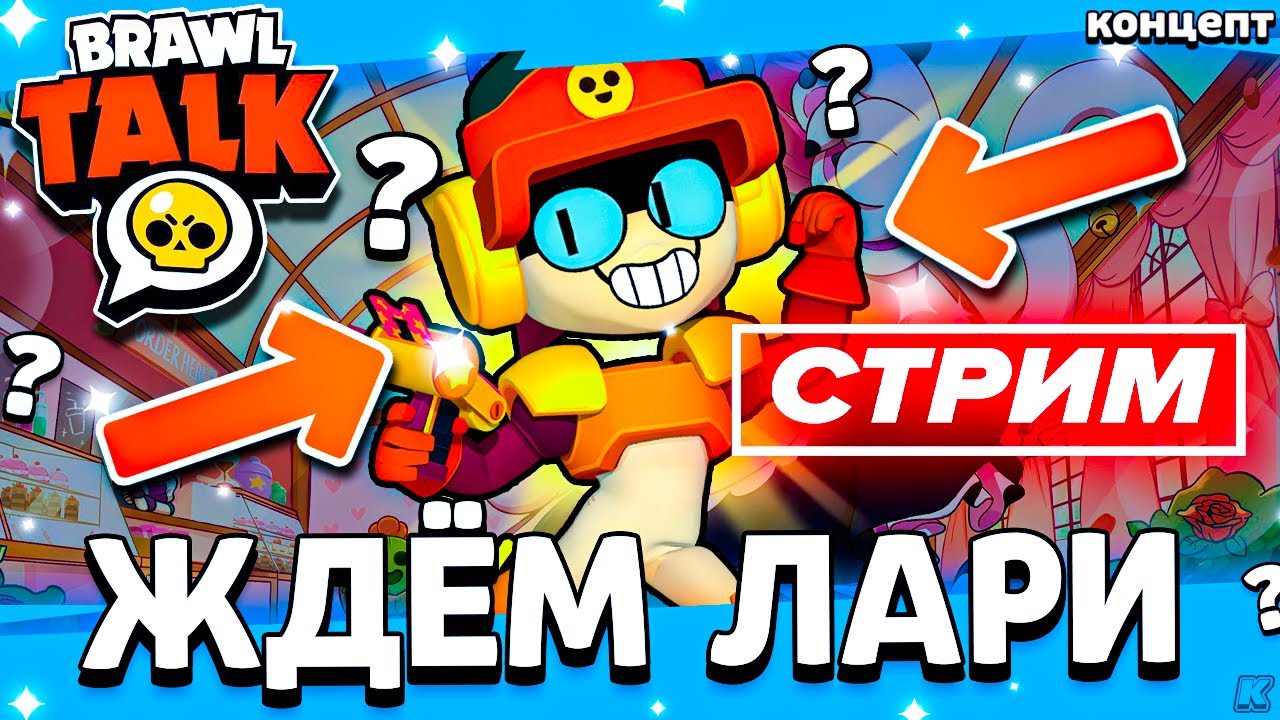 ЖДЁМ ЛАРИ И ЛОРИ - СТРИМ ПО BRAWL STARS - СТРИМ / Бравл Старс - концепт ...
