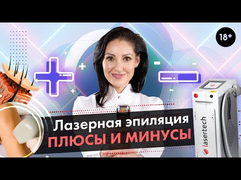 Лазерная эпиляция плюсы и минусы \\ Диодная лазерная эпиляция [LASERTECH] 18+