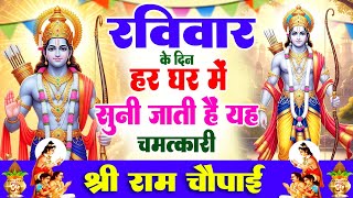 रविवार के दिन हर घर में सुनी जाती हैं यह चमत्कारी श्री राम चौपाई | Shree Ram Chaupai Bhajan #ramayan