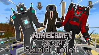 มายคราฟสงคราม Skibidi Toilet เพื่อปกป้องเมือง!!! Ep.67