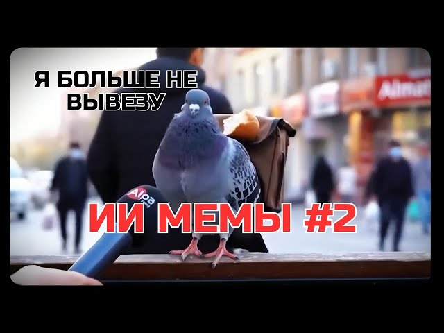 ИИ-МЕМЫ #2