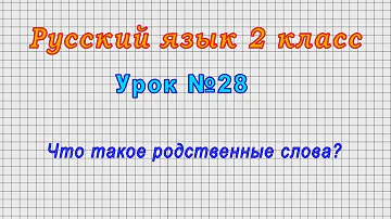 Русский язык 2 класс (Урок№28 - Что такое родственные слова?)