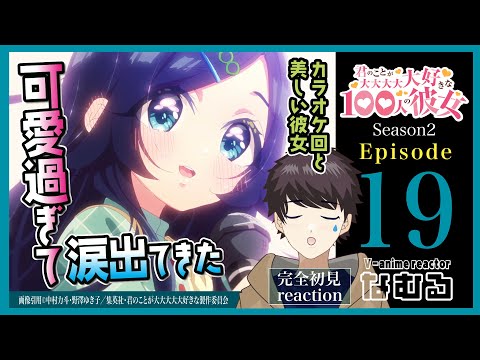 【同時視聴】100カノ2期 第19話（2期7話） 初見リアクション /the 100 girlfriends Reaction season2 Ep19【Vアニメリアクター なむる】
