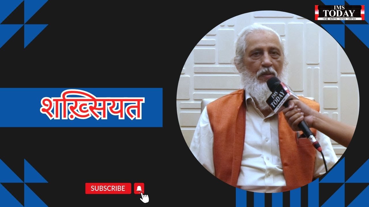 शख़्सियत || IMS TODAY || Prof. Dr. Anil Sahasrabudhe