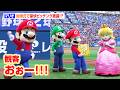 マリオが始球式で豪快ピッチング披露！抜群コントロールに球場どよめき ピーチ＆ルイージ集結で“ハテナブロック”塁ベース贈呈　『スーパーマリオブラザーズ40周年×プロ野球12球団』