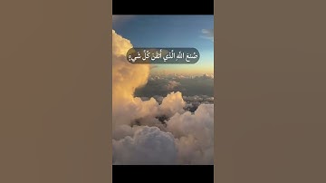 ﴿وترى الجبال تحسبها جامدة وهي تمر مر السحاب ...﴾ [النمل: ٨٨-٨٩] #قرآن_كريم #quran #سورة_النمل