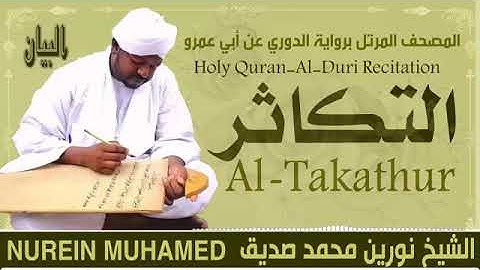 102 سورة التكاثر  القارئ الشيخ نورين محمد صديق رحمة الله عليه Sheikh Noreen Mohammed Siddiq