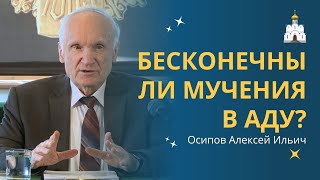 Бесконечны ли МУЧЕНИЯ грешников В АДУ? :: профессор Осипов А.И.