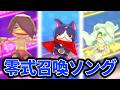【妖怪ウォッチ2】妖怪ウォッチ零式召喚ソングまとめ