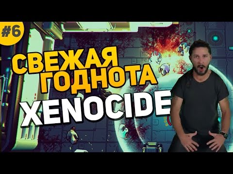 Свежая годнота #6 - Xenocide (feat. Shia LaBeouf)