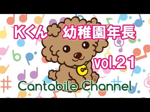 カンタービレ音楽教室　ピアノレッスン編 vol.２１ Ｋくん（幼稚園年長）