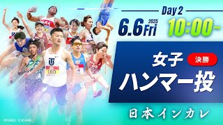 ２日目 女子ハンマー投 決勝【第94回日本インカレ】