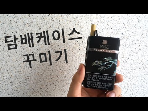 담배케이스 꾸미기.