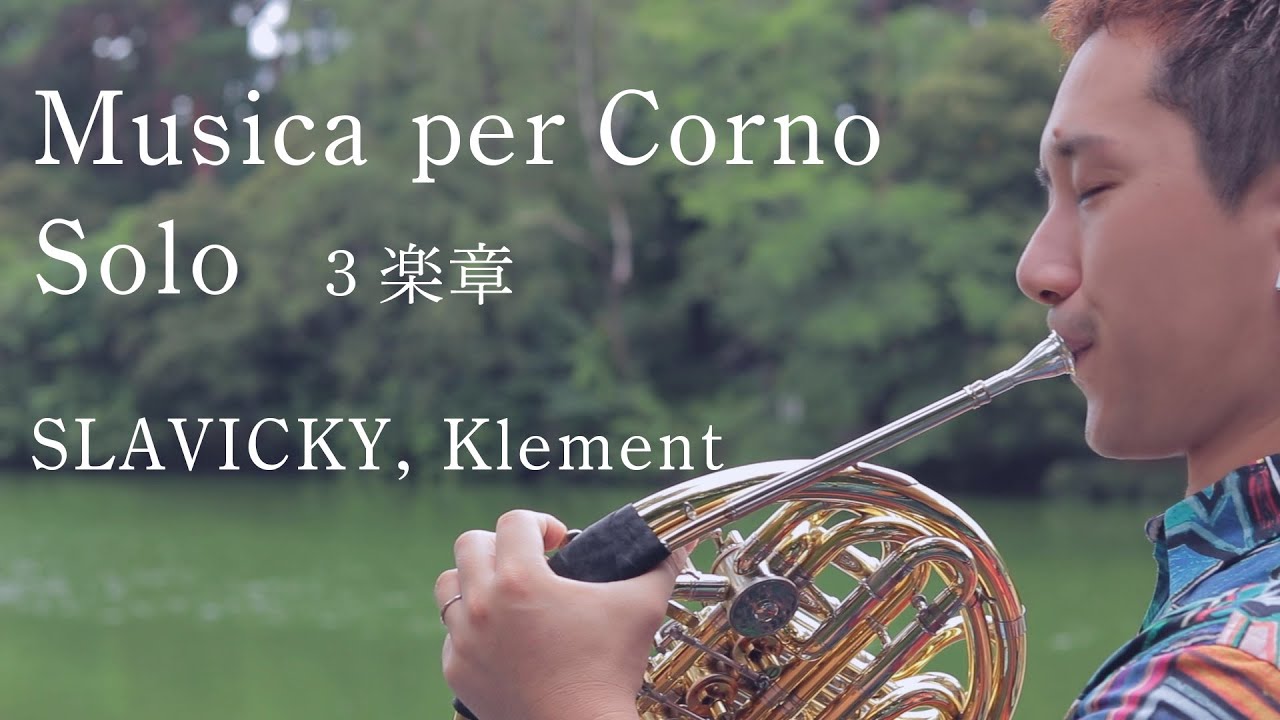 Musica per Corno Solo」3楽章 ／SLAVICKY, Klement【ホルン 濵地宗 