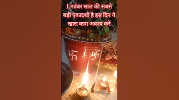 1 नवंबर साल की सबसे बड़ी एकादशी देवउठनी एकादशी ये खास काम अवश्य करें#ekadashi#shorts#trending #yts